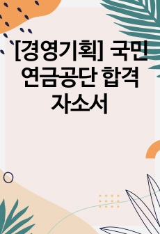 [경영기획] 국민연금공단 합격자소서