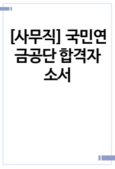 [사무직] 국민연금공단 합격자소서