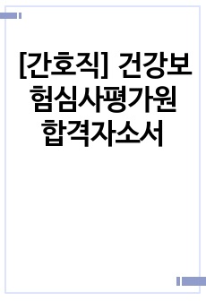 [간호직] 건강보험심사평가원 합격자소서