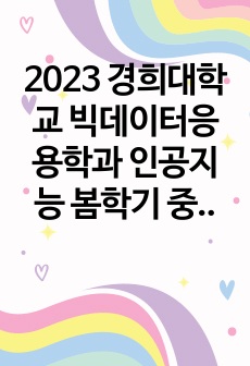 2023 경희대학교 빅데이터응용학과 인공지능 봄학기 중간고사 기출