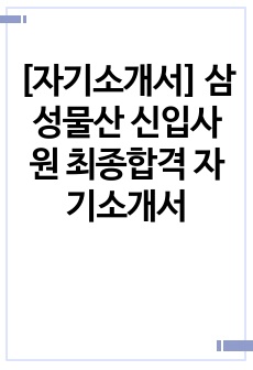 [자기소개서] 삼성물산 신입사원 최종합격 자기소개서