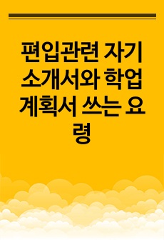 편입관련 자기소개서와 학업계획서 쓰는 요령