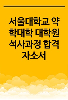 서울대학교 약학대학 대학원 석사과정 합격자소서