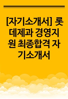[자기소개서] 롯데제과 경영지원 최종합격 자기소개서