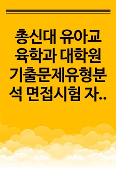 총신대 유아교육학과 대학원 기출문제유형분석 면접시험 자소서 작성방법 예상문제 필기시험문제 논술문제 지원동기작성요령