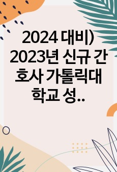 2024 대비) 2023년 신규 간호사 가톨릭대학교 성빈센트병원 합격 자소서 (인증 有)