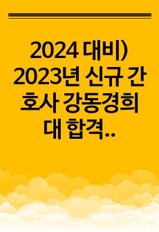 2024 대비) 2023년 신규 간호사 강동경희대 합격 자소서 (인증 有)