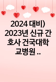 2024 대비) 2023년 신규 간호사 건국대학교병원 합격 자소서 (인증 有)