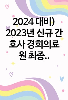 2024 대비) 2023년 신규 간호사 경희의료원 최종합격 자소서 (인증 有)