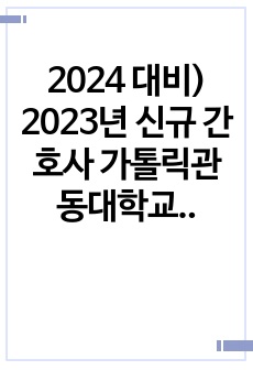 2024 대비) 2023년 신규 간호사 가톨릭관동대학교 국제성모병원 합격 자소서 (인증 有)