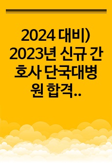 2024 대비) 2023년 신규 간호사 단국대병원 합격 자소서 (인증 有)