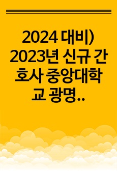 2024 대비) 2023년 신규 간호사 중앙대학교 광명병원 합격 자소서 (인증 有)
