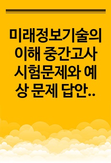 미래정보기술의 이해 중간고사 시험문제와 예상 문제 답안모음