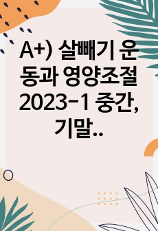 A+) 살빼기 운동과 영양조절 2023-1 중간, 기말 족보
