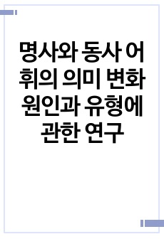 명사와 동사 어휘의 의미 변화 원인과 유형에 관한 연구