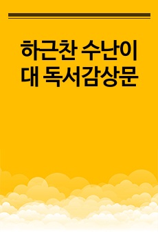 하근찬 수난이대 독서감상문