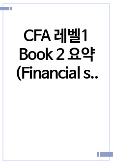 CFA 레벨1 Book 2 최종핵심 서브노트 (Financial statemet analysis)