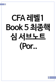 CFA 레벨1 Book 5  최종핵심 서브노트 (Portfolio Management & Ethics)