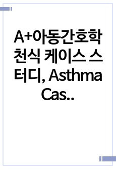 A+아동간호학 천식 케이스 스터디, Asthma Case Study