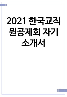 2021 한국교직원공제회 자기소개서