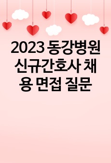 2023 동강병원 신규간호사 채용 면접 질문