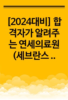 [2024대비] 합격자가 알려주는 연세의료원(세브란스 병원) 1차, 2차 면접기출 족보+면접 팁+면접 후기+병원 정보+합격인증