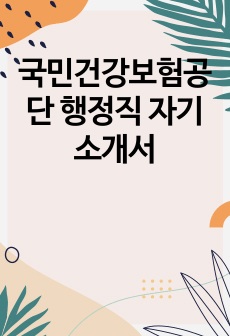 국민건강보험공단 행정직 자기소개서