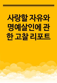 사랑할 자유와 명예살인에 관한 고찰 리포트