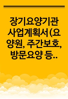 장기요양기관 사업계획서(요양원, 주간보호, 방문요양 등 장기요양기관)