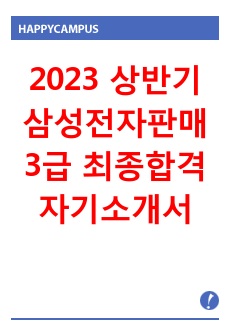 2023 상반기 삼성전자판매 3급 최종합격 자기소개서