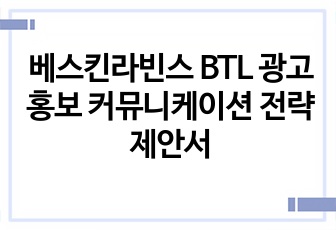 베스킨라빈스 BTL 광고 홍보 커뮤니케이션 전략 제안서