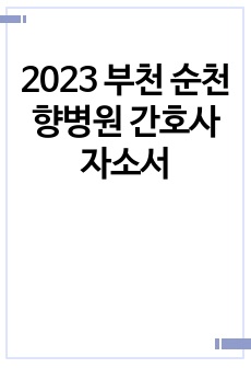 2023 부천 순천향병원 서류합격 자소서