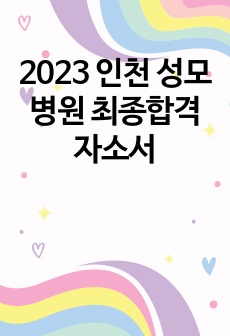 2023 인천 성모병원 최종합격 자소서