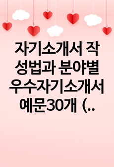 자기소개서 작성법과 분야별 우수자기소개서 예문30개 (자기소개서)