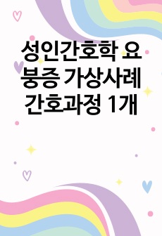 성인간호학 요붕증 가상사례 간호과정 1개