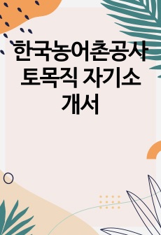 한국농어촌공사 토목직 자기소개서