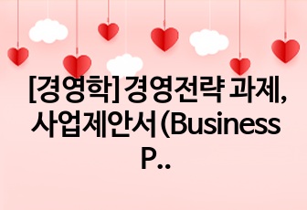 [경영학]경영전략 과제, 사업제안서(Business Proposal) 작성, 사업아이템, 공중화장실 개편화 사업