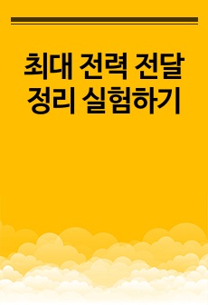 최대 전력 전달 정리 실험하기