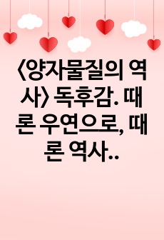 <양자물질의 역사> 독후감. 때론 우연으로, 때론 역사로, 때론 상상력으