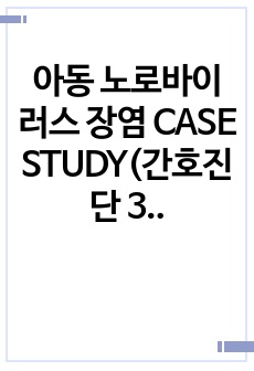 아동 노로바이러스 장염 CASE STUDY(간호진단 3개, 간호과정 5개)