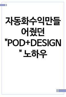 자동화수익만들어줬던 "POD+DESIGN" 노하우