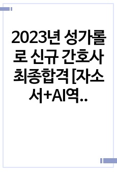 2023년 성가롤로 신규 간호사 최종합격[자소서+AI역량검사+면접]