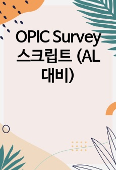 OPIC Survey 스크립트 (AL 대비)