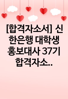 [합격자소서] 신한은행 대학생 홍보대사 37기 합격자소서, 신대홍 합격자소서 (2022)