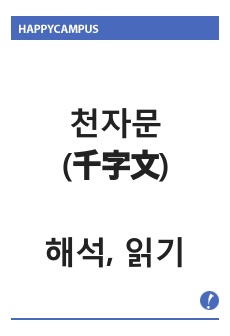 천자문(千字文)-해석, 읽기