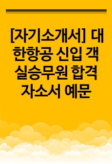 [자기소개서] 대한항공 신입 객실승무원 합격자소서 예문