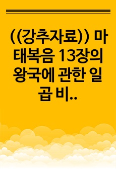 ((강추자료)) 마태복음 13장의 왕국에 관한 일곱 비유 핵심정리 - 천국 비유의 핵심중점