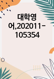 대학영어,202011-105354