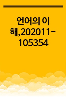 언어의 이해,202011-105354