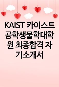 KAIST 카이스트 공학생물학대학원 최종합격 자기소개서 (생명과학)